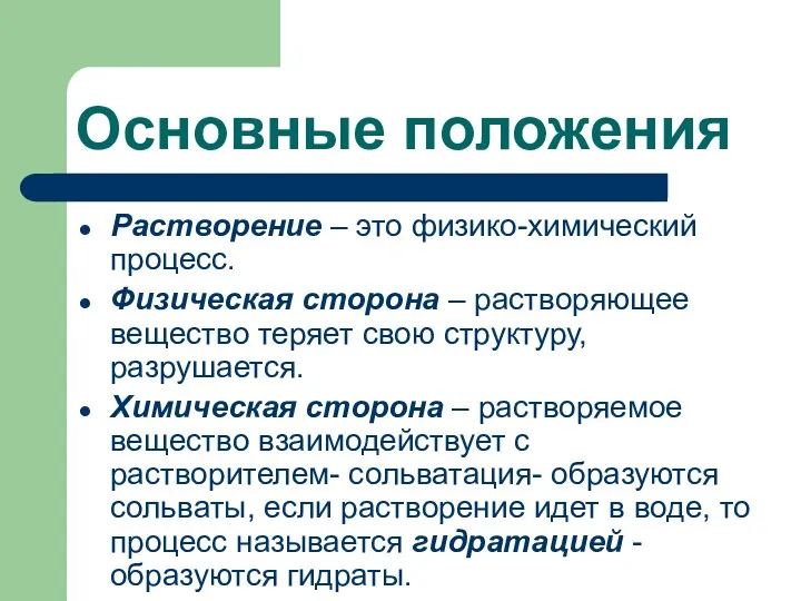 Основные положения Растворение – это физико-химический процесс. Физическая сторона –