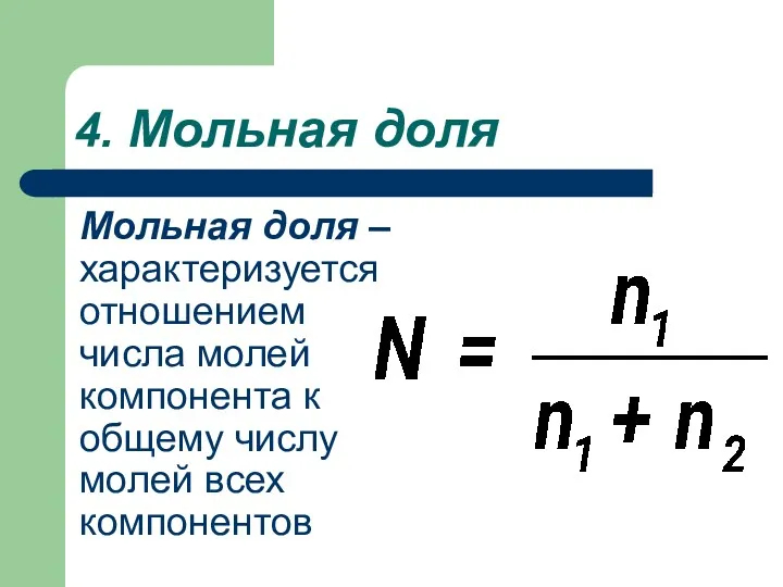 4. Мольная доля Мольная доля – характеризуется отношением числа молей