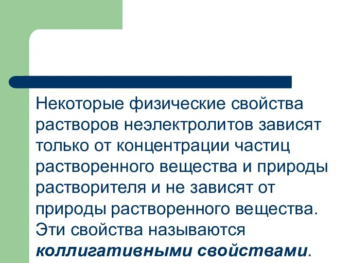 Некоторые физические свойства растворов неэлектролитов зависят только от концентрации частиц