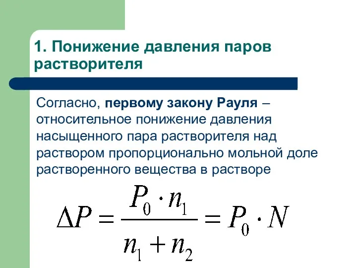 1. Понижение давления паров растворителя Согласно, первому закону Рауля –