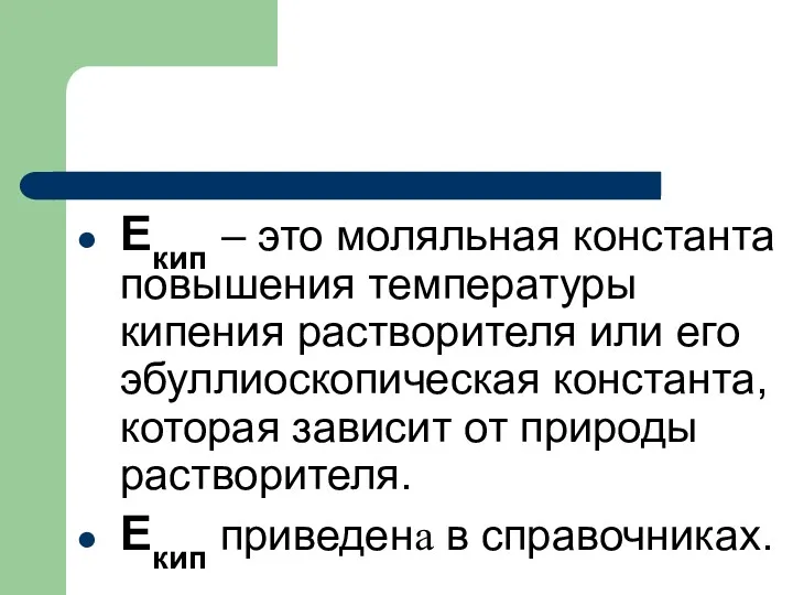 Екип – это моляльная константа повышения температуры кипения растворителя или