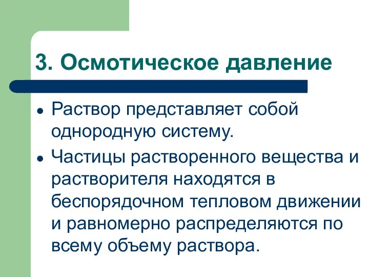 3. Осмотическое давление Раствор представляет собой однородную систему. Частицы растворенного