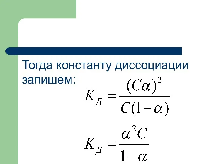 Тогда константу диссоциации запишем: