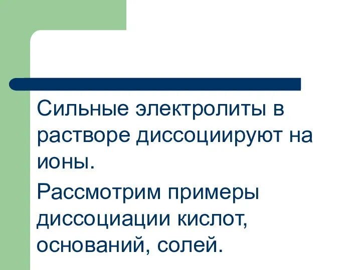 Сильные электролиты в растворе диссоциируют на ионы. Рассмотрим примеры диссоциации кислот, оснований, солей.