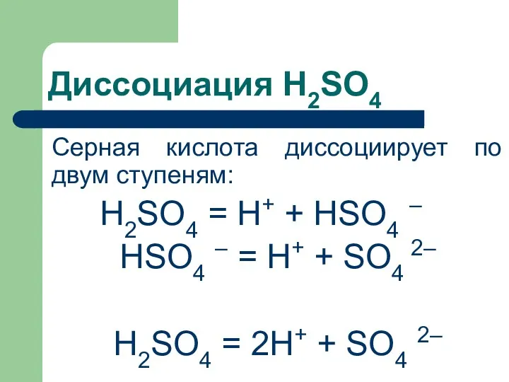 Диссоциация H2SO4 Серная кислота диссоциирует по двум ступеням: H2SO4 =