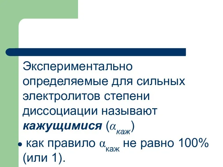 Экспериментально определяемые для сильных электролитов степени диссоциации называют кажущимися (αкаж)