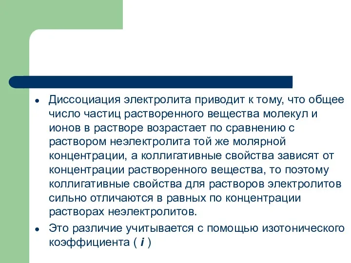 Диссоциация электролита приводит к тому, что общее число частиц растворенного