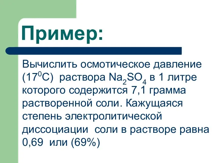 Пример: Вычислить осмотическое давление (170С) раствора Na2SO4 в 1 литре