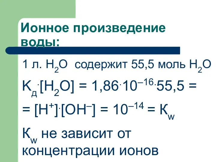 Ионное произведение воды: 1 л. H2O содержит 55,5 моль H2O