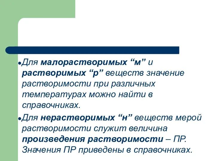 Для малорастворимых “м” и растворимых “р” веществ значение растворимости при