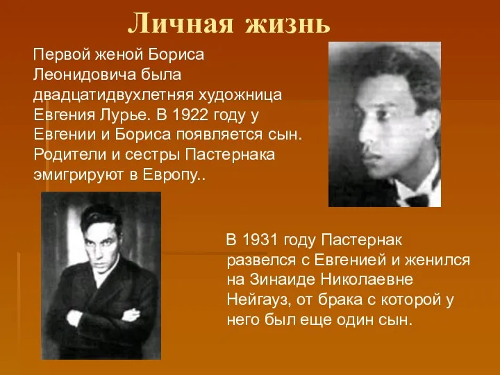 Личная жизнь Первой женой Бориса Леонидовича была двадцатидвухлетняя художница Евгения