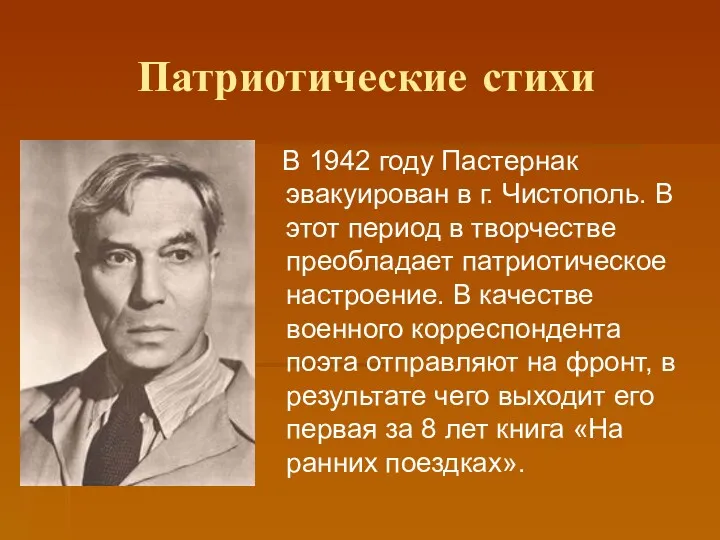 Патриотические стихи В 1942 году Пастернак эвакуирован в г. Чистополь.