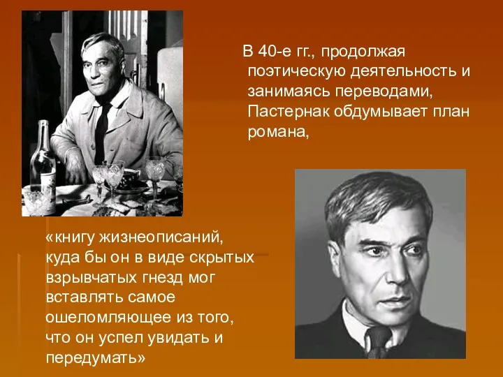 В 40-е гг., продолжая поэтическую деятельность и занимаясь переводами, Пастернак