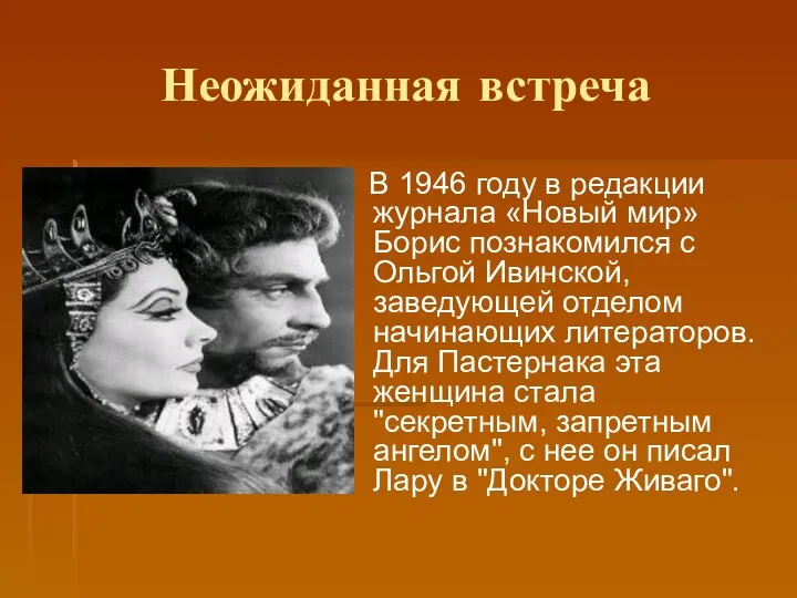 Неожиданная встреча В 1946 году в редакции журнала «Новый мир»