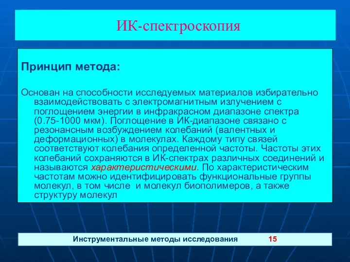 ИК-спектроскопия Инструментальные методы исследования 15 ИК-спектроскопия Принцип метода: Основан на