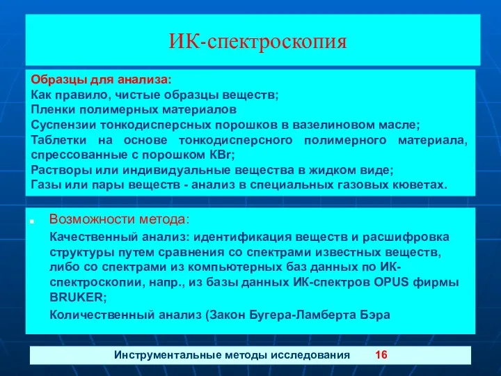 ИК-спектроскопия Образцы для анализа: Как правило, чистые образцы веществ; Пленки