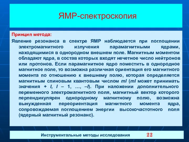 Инструментальные методы исследования 22 ЯМР-спектроскопия Принцип метода: Явление резонанса в