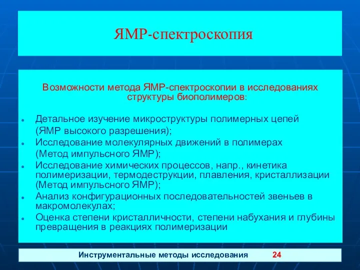 Инструментальные методы исследования 24 ЯМР-спектроскопия Возможности метода ЯМР-спектроскопии в исследованиях