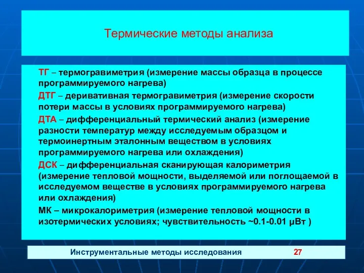 ТГ – термогравиметрия (измерение массы образца в процессе программируемого нагрева)