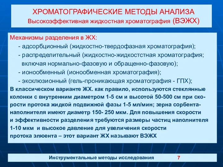 ХРОМАТОГРАФИЧЕСКИЕ МЕТОДЫ АНАЛИЗА Высокоэффективная жидкостная хроматография (ВЭЖХ) Механизмы разделения в