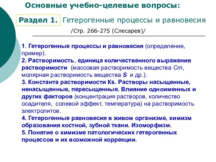 1. Гетерогенные процессы и равновесия (определение, пример). 2. Растворимость, единица