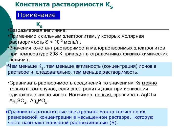 КS Безразмерная величина. Применимо к сильным электролитам, у которых молярная