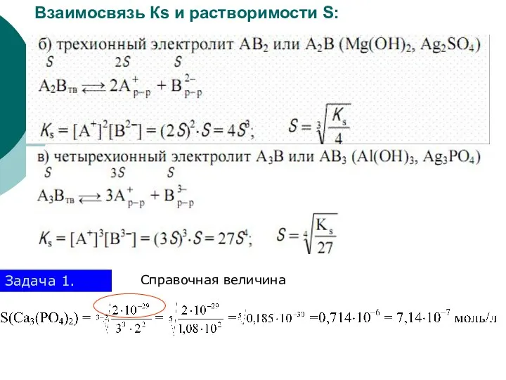 Справочная величина Взаимосвязь Кs и растворимости S: Задача 1.