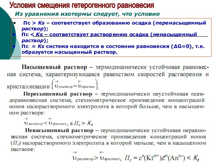 Пс > Ks – соответствует образованию осадка (перенасыщенный раствор); Пс