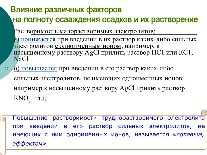 Растворимость малорастворимых электролитов: а) понижается при введении в их раствор