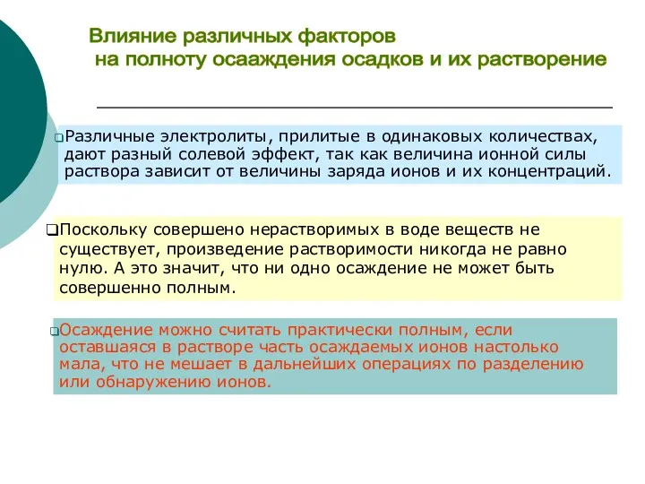 Влияние различных факторов на полноту осааждения осадков и их растворение