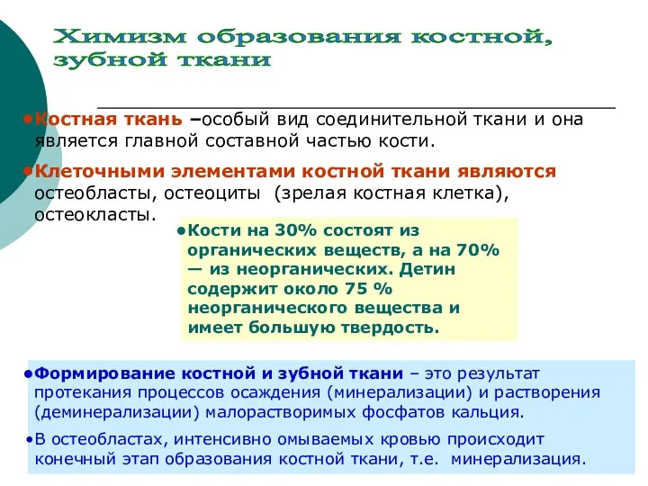 Химизм образования костной, зубной ткани Костная ткань –особый вид соединительной