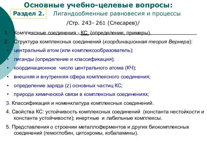 Раздел 2. Основные учебно-целевые вопросы: Лигандообменные равновесия и процессы Комплексные