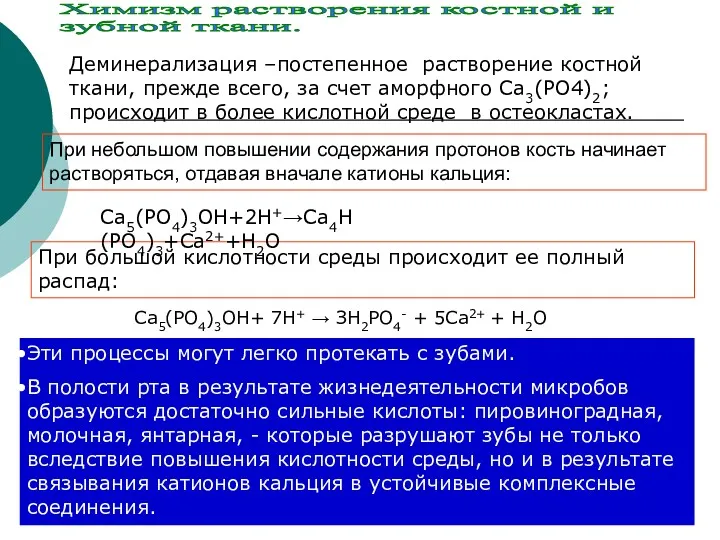 Химизм растворения костной и зубной ткани. При небольшом повышении содержания