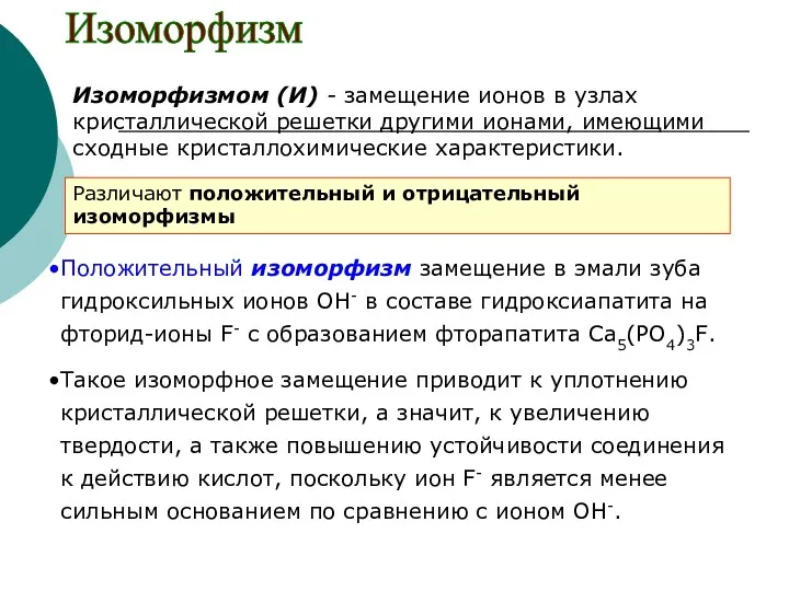 Изоморфизм Изоморфизмом (И) - замещение ионов в узлах кристаллической решетки