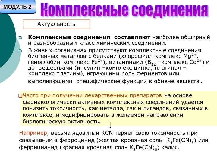 Комплексные соединения составляют наиболее обширный и разнообразный класс химических соединений.