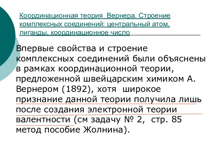 Координационная теория Вернера. Строение комплексных соединений: центральный атом, лиганды, координационное