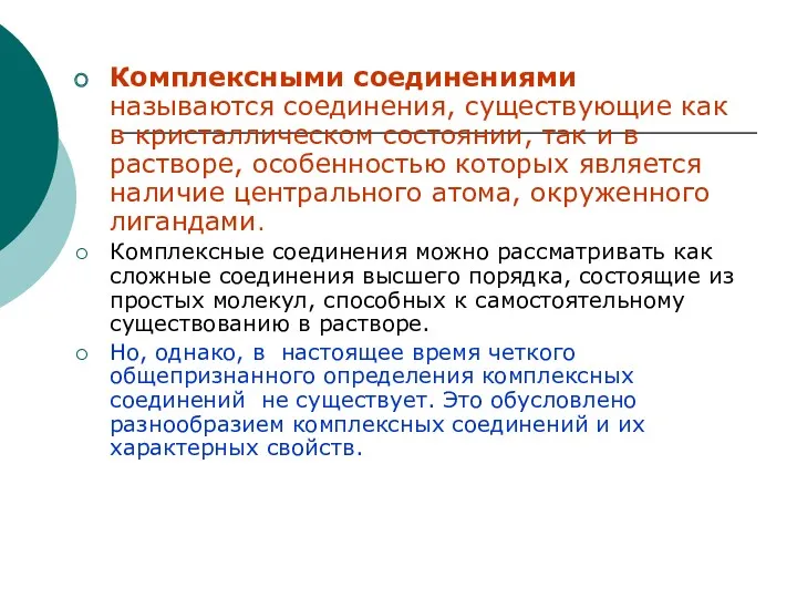 Комплексными соединениями называются соединения, существующие как в кристаллическом состоянии, так