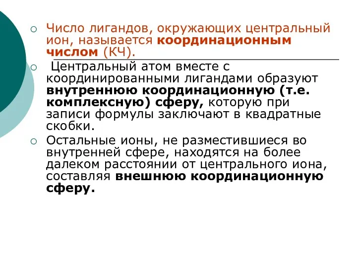 Число лигандов, окружающих центральный ион, называется координационным числом (КЧ). Центральный