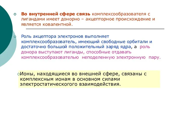 Во внутренней сфере связь комплексообразователя с лигандами имеет донорно –