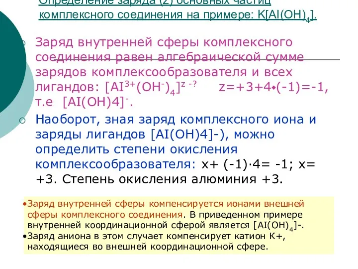 Определение заряда (z) основных частиц комплексного соединения на примере: K[AI(OH)4].