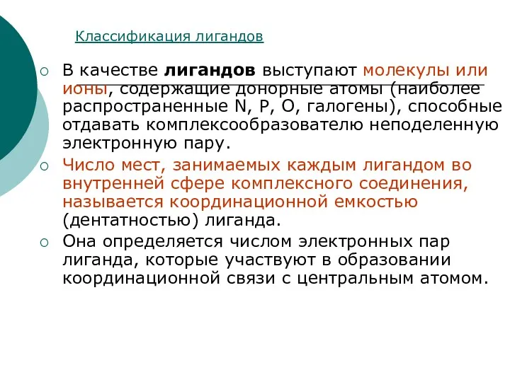 В качестве лигандов выступают молекулы или ионы, содержащие донорные атомы