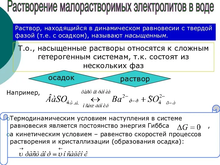 Т.о., насыщенные растворы относятся к сложным гетерогенным системам, т.к. состоят