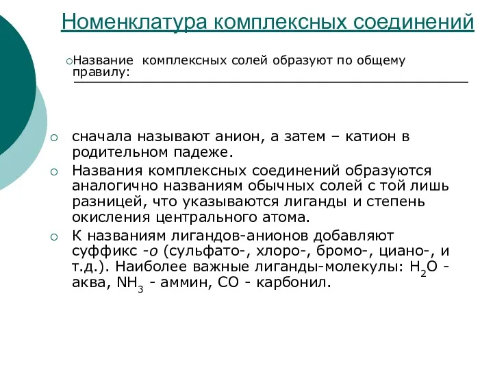 Номенклатура комплексных соединений сначала называют анион, а затем – катион