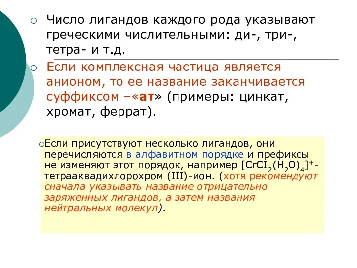 Число лигандов каждого рода указывают греческими числительными: ди-, три-, тетра-