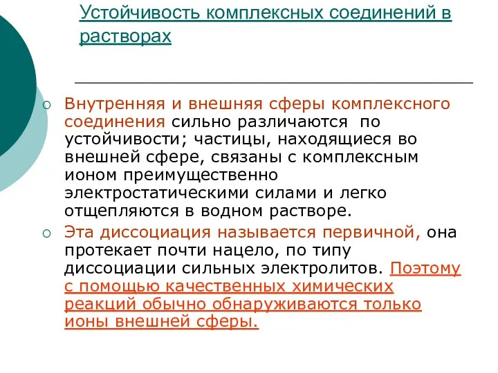 Устойчивость комплексных соединений в растворах Внутренняя и внешняя сферы комплексного