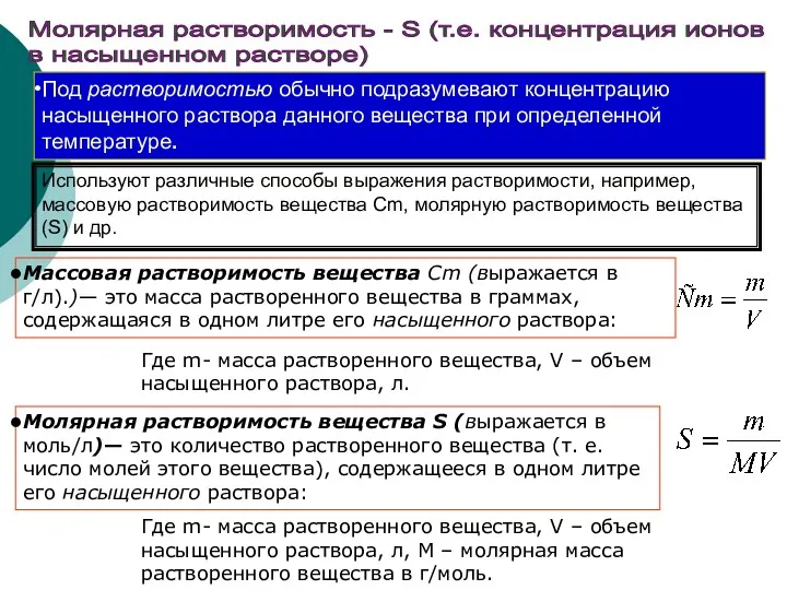 Молярная растворимость - S (т.е. концентрация ионов в насыщенном растворе)