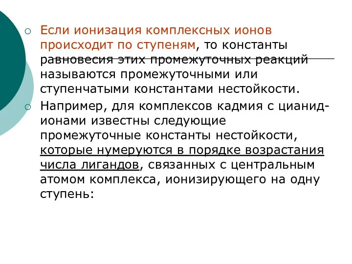 Если ионизация комплексных ионов происходит по ступеням, то константы равновесия