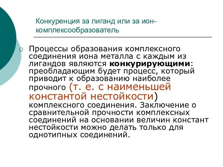 Конкуренция за лиганд или за ион-комплексообразователь Процессы образования комплексного соединения