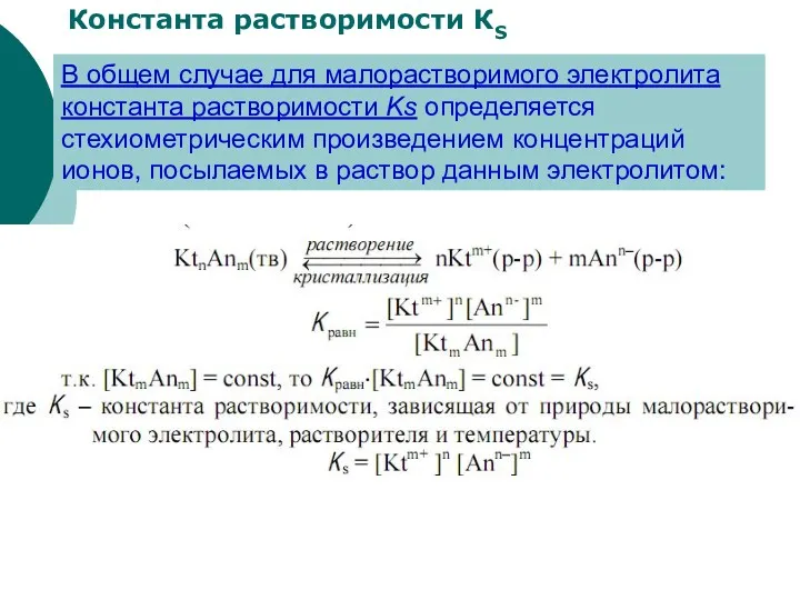 Константа растворимости КS В общем случае для малорастворимого электролита константа