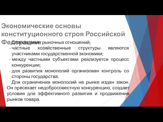 Экономические основы конституционного строя Российской Федерации: Становление рыночных отношений; частные